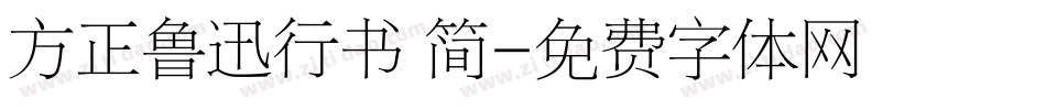 方正鲁迅行书 简字体转换